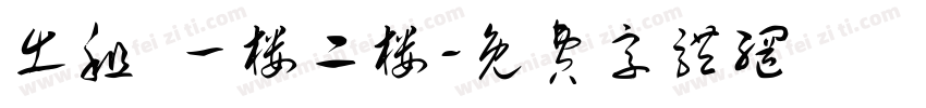 出租 一楼二楼字体转换